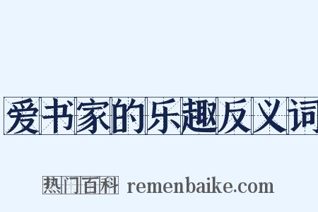 爱书家的乐趣反义词是什么意思的图片